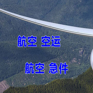 长乐机场空运快递-选东方航空和上海航空